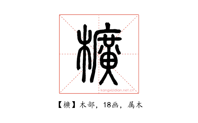 櫎