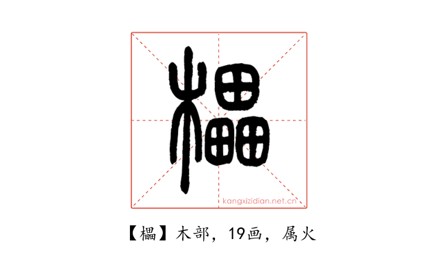 櫑