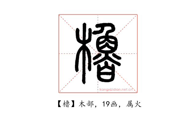 櫓