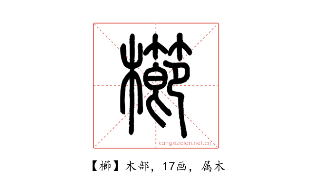 櫛