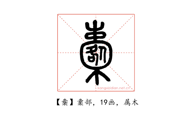 櫜
