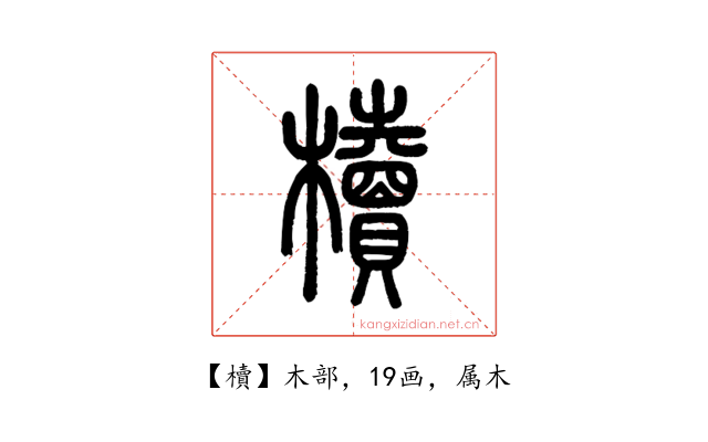 櫝