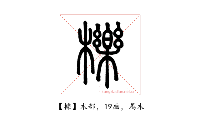櫟