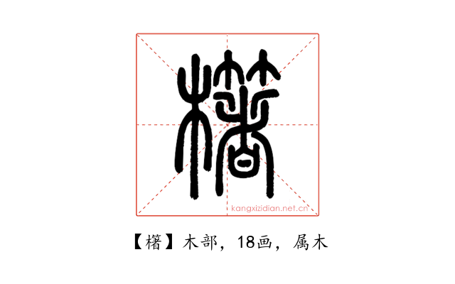 櫡