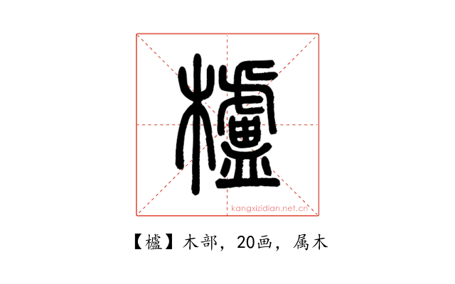 櫨