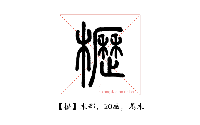 櫪