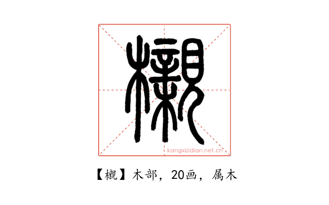 櫬