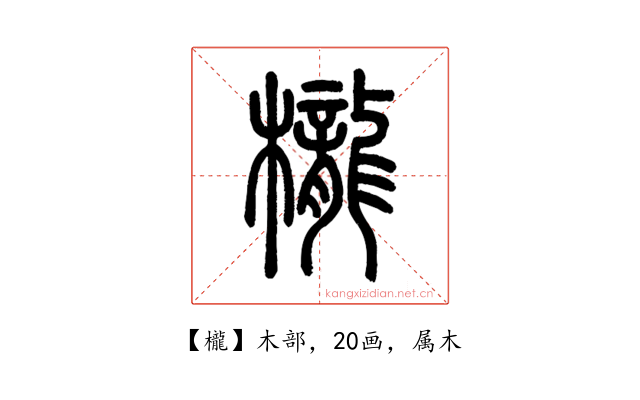 櫳
