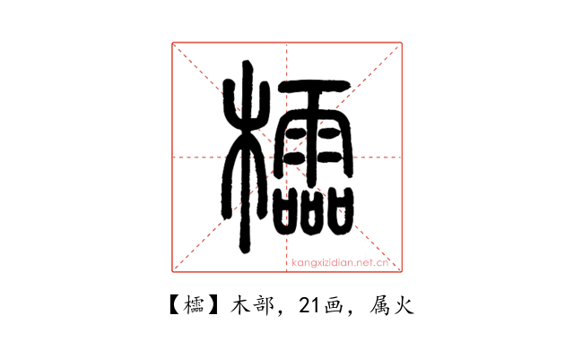 櫺