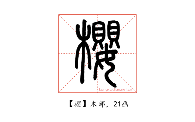 櫻