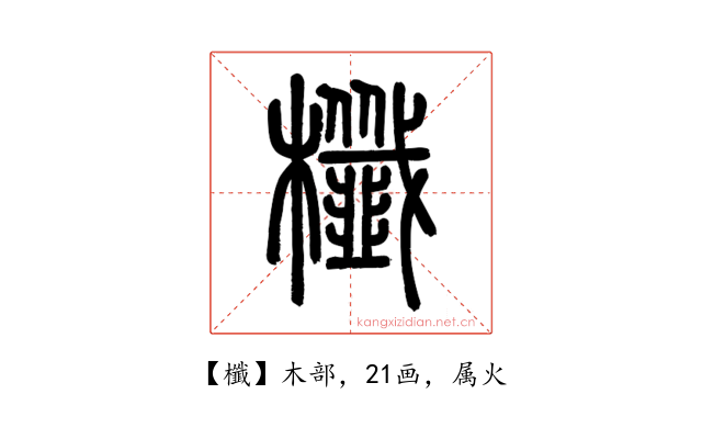 櫼