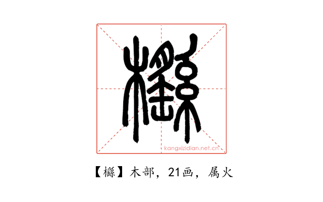 櫾