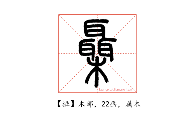 欇