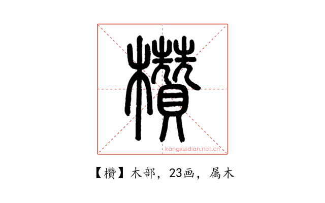 欑