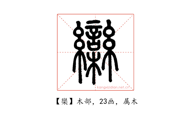 欒