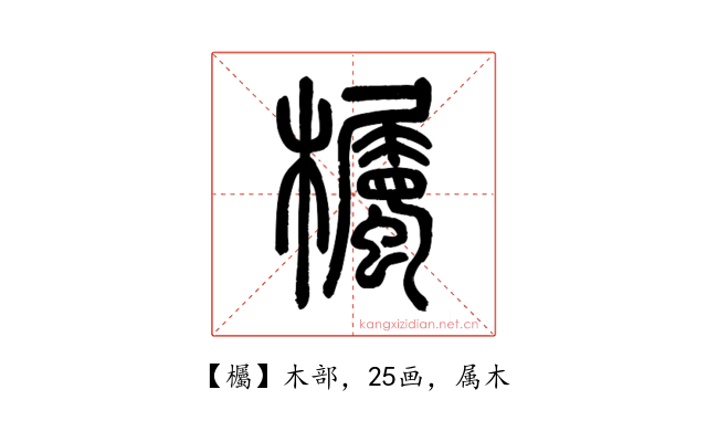 欘