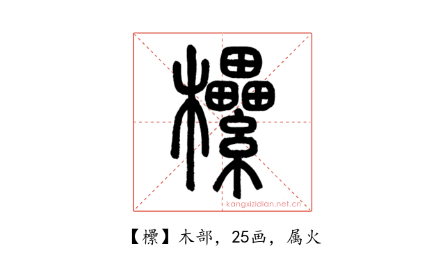 欙