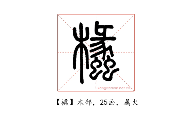 欚