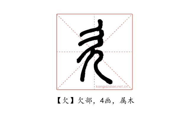 欠