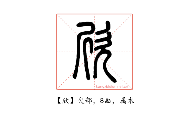欣