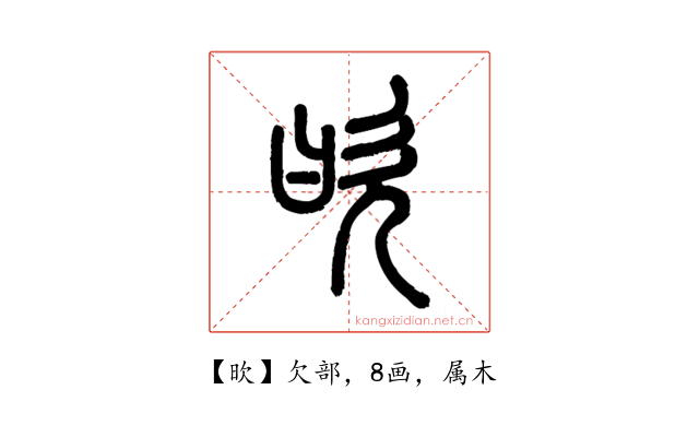 欥
