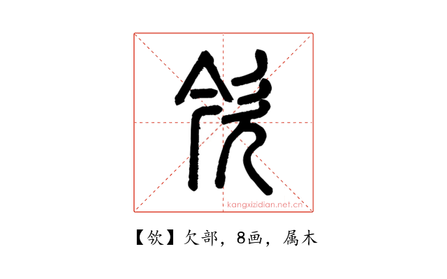 欦