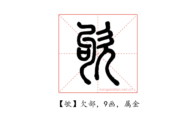 欨