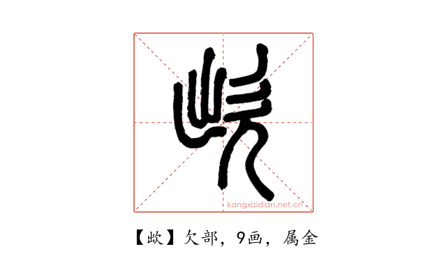 欪