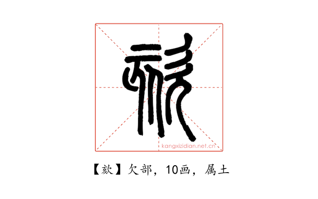 欬