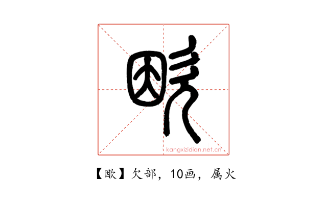 欭