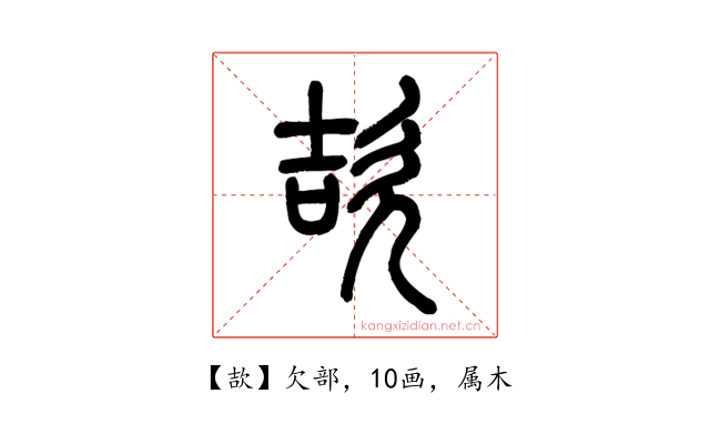 欯