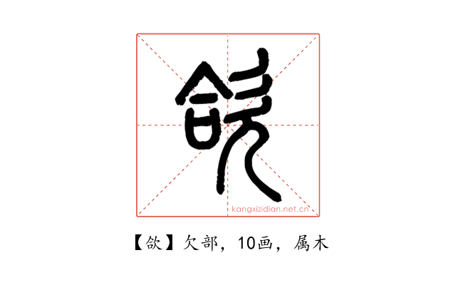 欱