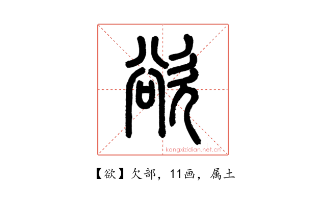 欲