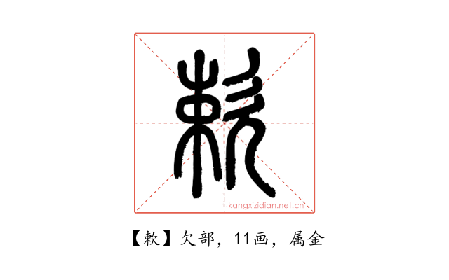 欶