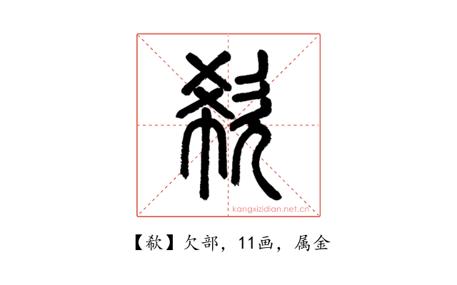 欷
