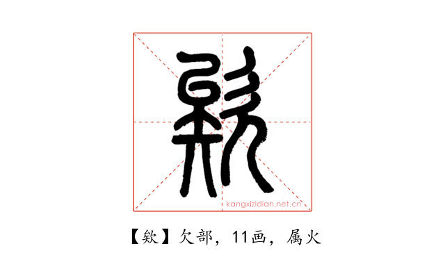 欸
