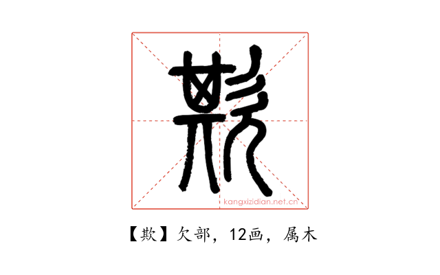 欺