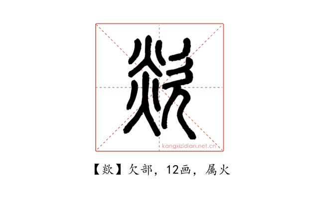 欻