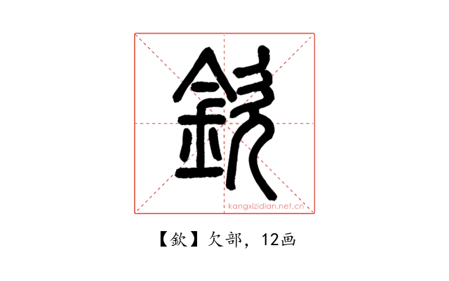 欽