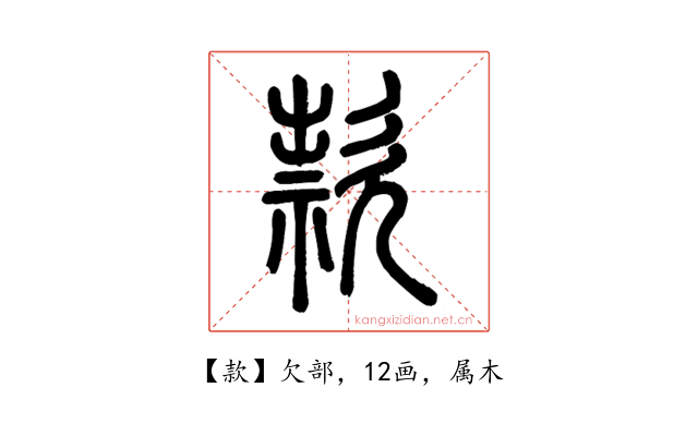 款