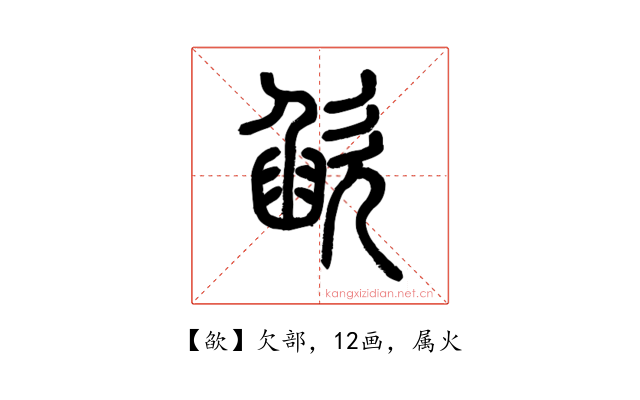 欿