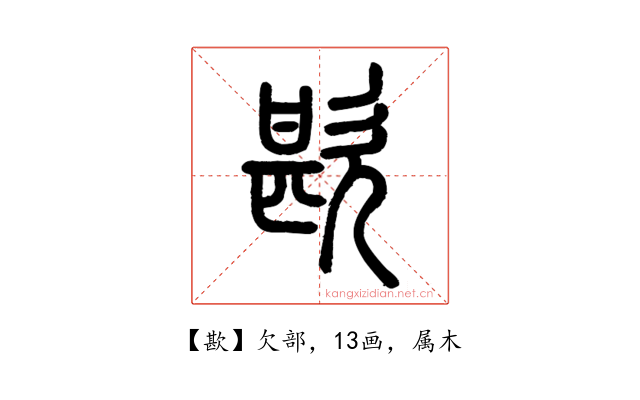 歁