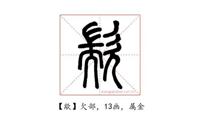 歂