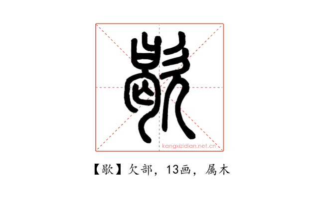 歇