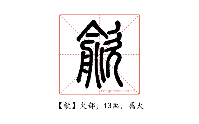 歈