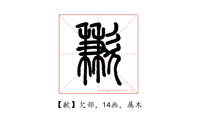 歉