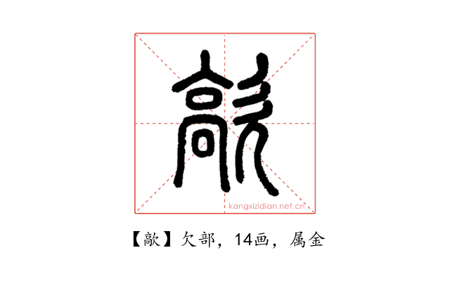 歊