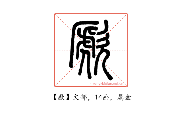 歋