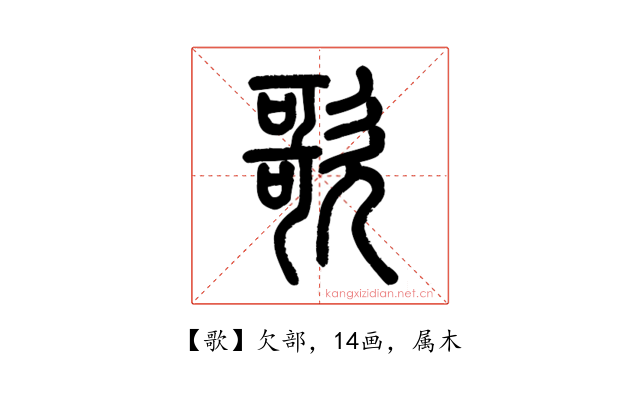 歌