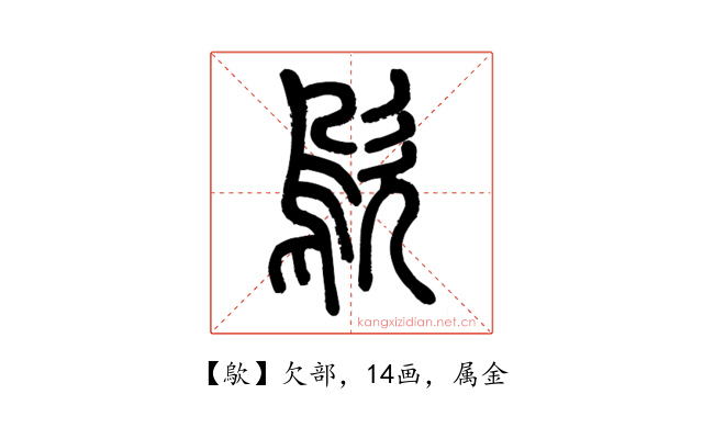 歍